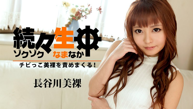 《Heyzo-1455  続々生中～チビっこ美裸を責めまくる！～  長谷川美裸》最新高清在线播放封面图